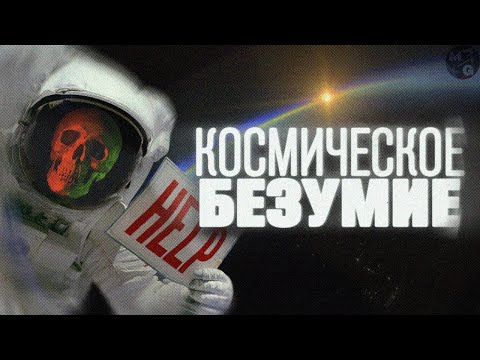 Видео: Как КОСМОС влияет на психическое здоровье космонавтов