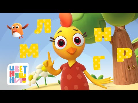 Видео: Цветняшки — Алфавит — Учим буквы "Л", "М", "Н", "Р", "Г" — Сборник песен — Загадки для детей