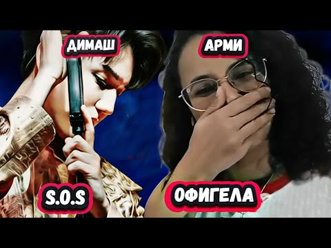 Видео: У НЕГО ЭТО В КРОВИ! Первая Реакция Фанатки BTS на Димашас песней S.O.S