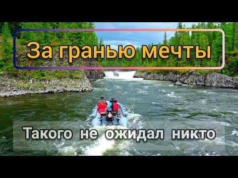 Видео: За гранью мечты. Фильм о путешествие в республику Тыва #6/У водопада взял монстр.