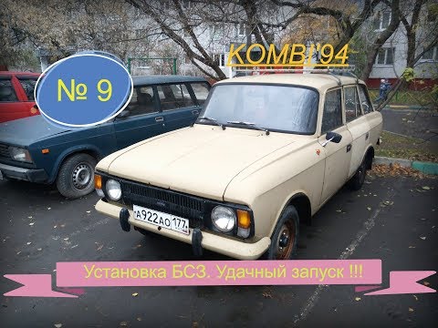 Видео: 9). ИЖ 21251 "KOMBI'94". Установка БСЗ. Удачный запуск. Проверка работы печки и системы охлаждения