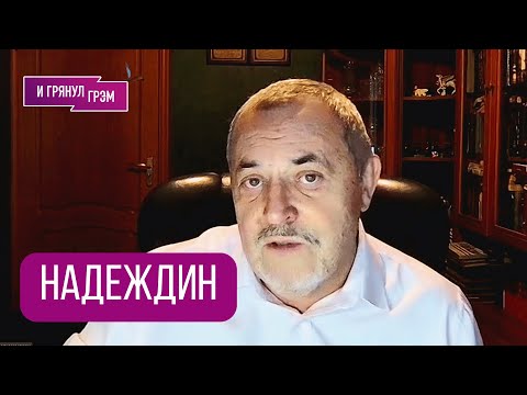 Видео: НАДЕЖДИН: «Впереди катастрофа, россияне начали просыпаться». Кого утомил Путин, Шлосберг, СКОЛЬКО?
