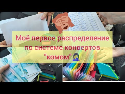 Видео: Мое первое распределение по конвертам. май //45000 руб. // То еще зрелище 😄