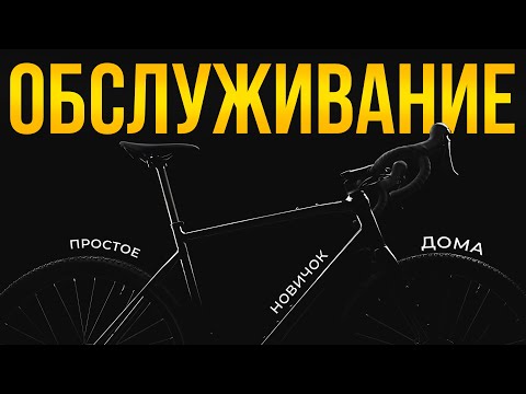 Видео: ПОЛНОЕ обслуживание велосипеда для НОВИЧКОВ.  Технический осмотр и ремонт в домашних условиях.