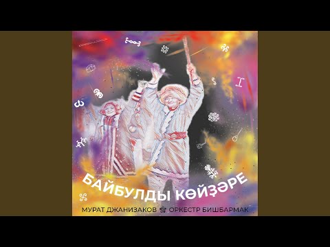 Видео: Байбулды көйҙәре (Ритайым)