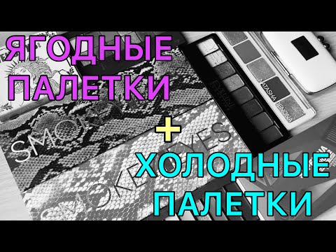 Видео: Все мои ягодные и холодные палетки/ моя коллекция теней