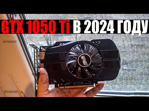 Видео: На что способна GTX 1050 Ti в 2024 году? / Актуальна ли GTX 1050 Ti в 2024 году? / GTX 1050 Ti ТЕСТ