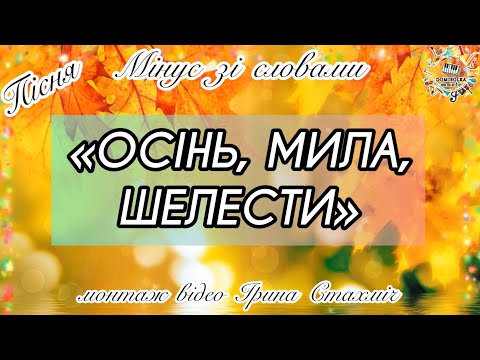 Видео: Мінус зі словами. Пісня про Осінь «Осінь, мила шелести»