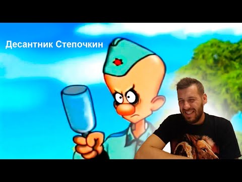 Видео: Реакция:Десантник Степочкин