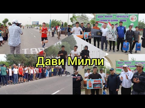 Видео: Баргузории Дави миллӣ дар н.Вахш . Иштироки Чавонони Фаъоли нохияи Вахш #вахш