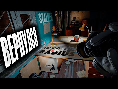 Видео: №1 Я ВЕРНУЛСЯ В ПЕЧОРСК! | INTO THE RADIUS | НАШЕЛ НЕБОЛЬШИЕ ИЗМЕНЕНИЯ? | STALKER VR