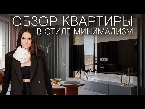 Видео: Обзор стильной современной квартиры 126 м² в стиле минимализм!