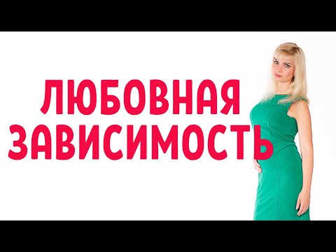 Видео: Любовная зависимость / Как преодолеть любовную зависимость