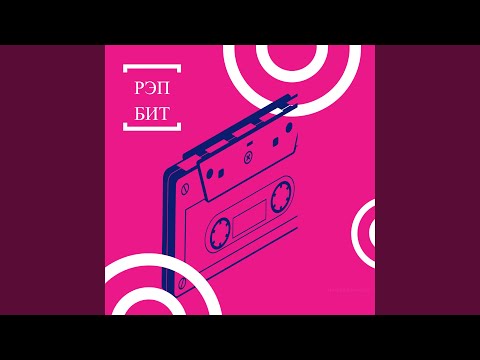 Видео: бас-рэп (Рэп бит)