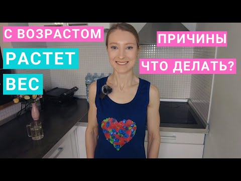 Видео: Почему растет вес с возрастом. Как похудеть после 40 лет. Питание для похудения. Гормоны, и вес.