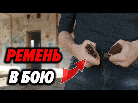 Видео: Реальная Самозащита при помощи Ремня