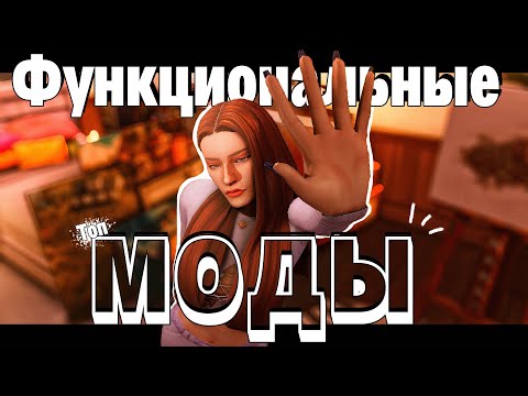 Видео: 💯+60 ФУНКЦИОНАЛЬНЫХ МОДОВ | The Sims 4