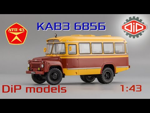 Видео: КАвЗ 685Б🔹️DiP models🔹️Обзор масштабной модели автобуса 1:43
