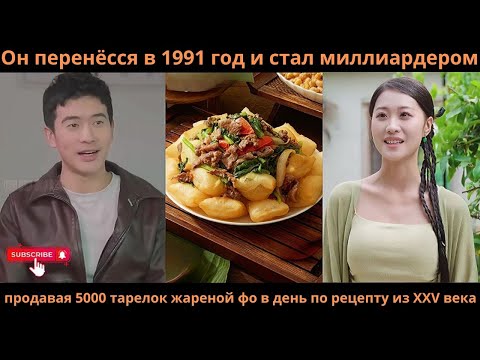 Видео: Он перенёсся в1991годистал миллиардером продавая5000тарелок жареной фо в день по рецепту из XXV века