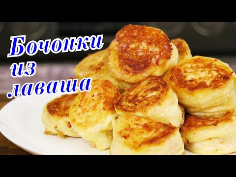 Видео: ▶️БОЧОНКИ из ЛАВАША. Гости будут в шоке!