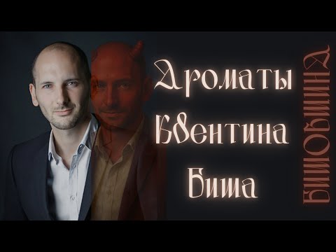 Видео: Парфюмер который создаёт хиты! Квентин Биш и его бишовщина.