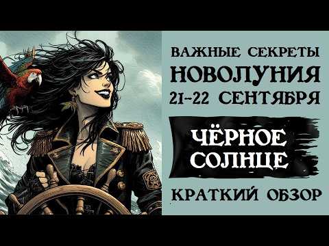 Видео: КАК ПРОВЕСТИ МОЩНЕЙШЕЕ ЗАТМЕННОЕ НОВОЛУНИЕ  21 СЕНТЯБРЯ. СЕКРЕТЫ И СОВЕТЫ. ИНСТРУКЦИЯ