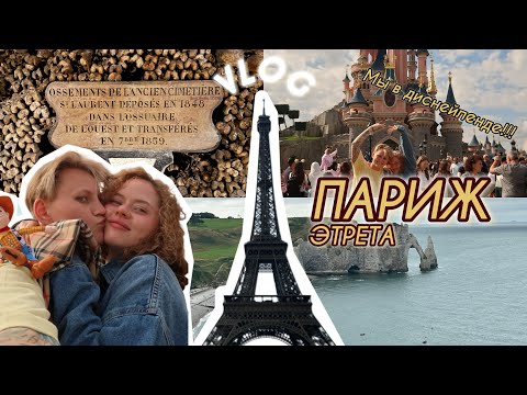Видео: МЫ В ПАРИЖЕ! // катакомбы, похищение, большие головы