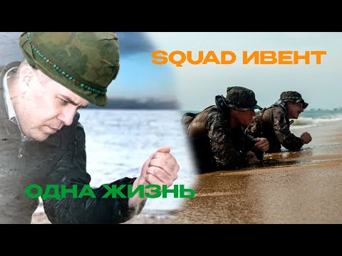 Видео: Я поиграл на ивенте в SQUAD и это было просто ах....|SQUAD
