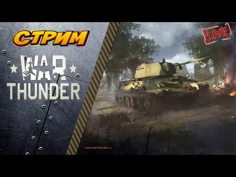 Видео: Стрим.War Thunder. Марафон на КВ 7!Немцефилю на 10.0.+ Рестрим на Vk Play и Twitch. Чат читаю 100%№2