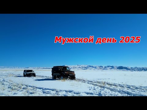Видео: Мужской день 2025г. Из снежной сказки к замёрзшему Капчагаю.