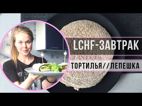 Видео: ЗАВТРАК LCHF 🍳 🌱 // БЕЗГЛЮТЕНОВАЯ ТОРТИЛЬЯ