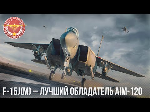 Видео: F-15J(M) – ЛУЧШИЙ ОБЛАДАТЕЛЬ AIM-120 в WAR THUNDER