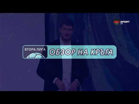 Видео: Обзор на Втора лига (13 кръг, 29.10.2025)