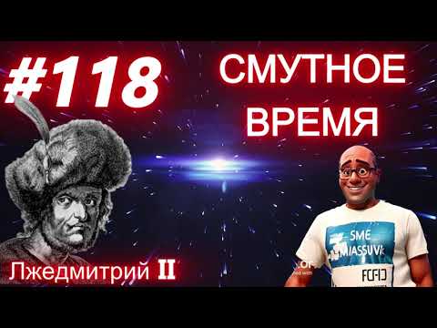 Видео: #118 Смутное время