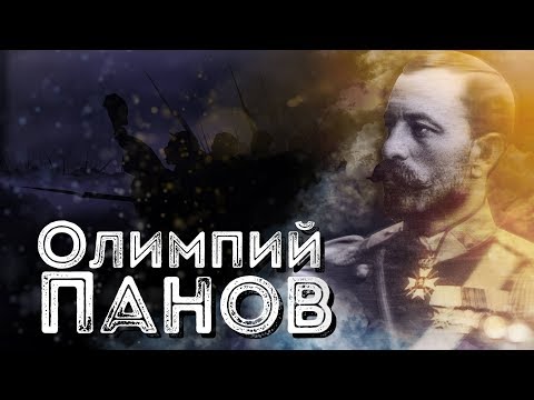 Видео: Нашите пълководци: Олимпий Панов ∣ Анимация
