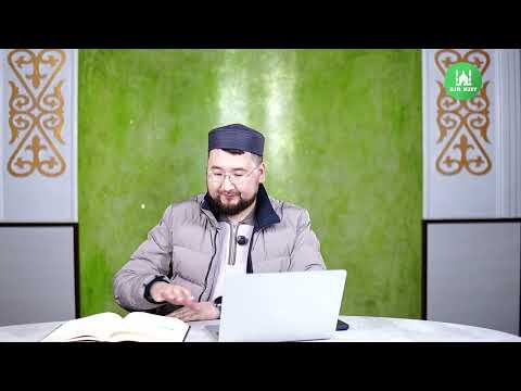 Видео: Фатх әл-Бари I 18-дәріс I ұстаз Нұрсұлтан Бегімбетұлы