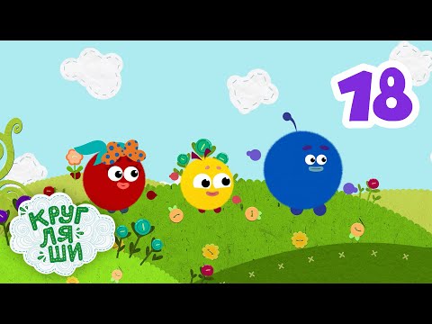 Видео: Спасибо - мультфильм и песенка про вежливость - Кругляши