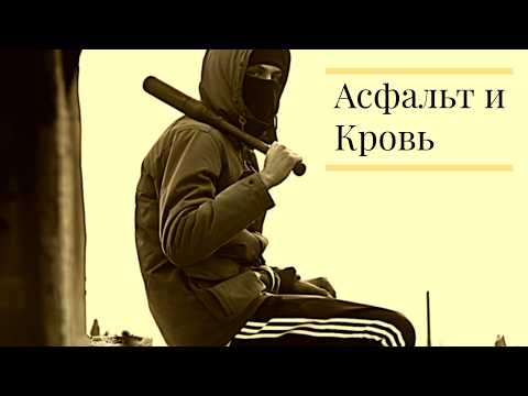 Видео: Асфальт и Кровь - Рэп 2025 / Boom Bap