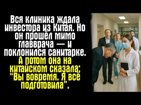 Видео: Вся клиника ждала инвестора из Китая. Но он прошёл мимо главврача — и поклонился санитарке. А потом