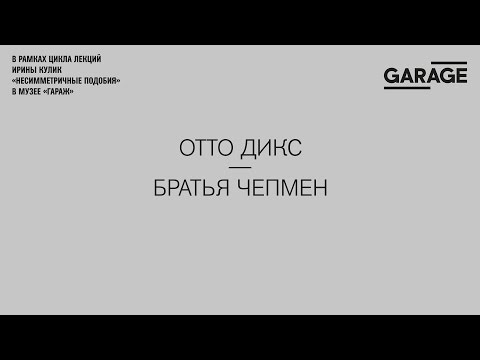 Видео: Лекция Ирины Кулик «Отто Дикс — братья Чепмен»