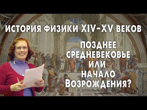 Видео: История физики XIV–XV веков. Позднее средневековье или начало Возрождения?