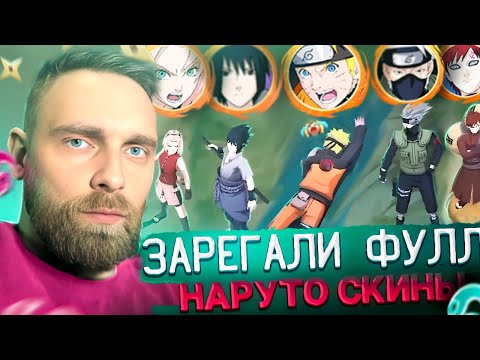 Видео: ВЗЯЛИ 5 СКИНОВ НАРУТО - Mobile Legends