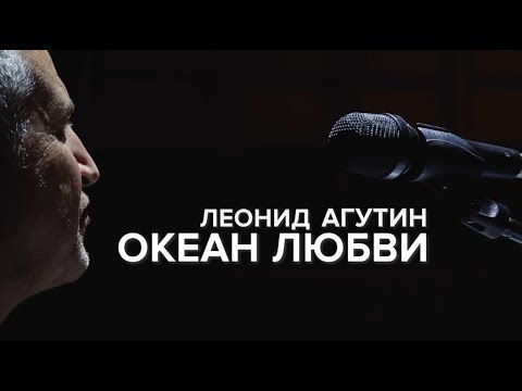 Видео: "Леонид Агутин. Океан любви". Документальный фильм Первого канала.