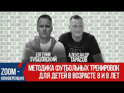 Видео: Методика футбольной тренировки в возрасте 8 и 9 лет | Большое и интересное интервью - BALLWAY 3.0