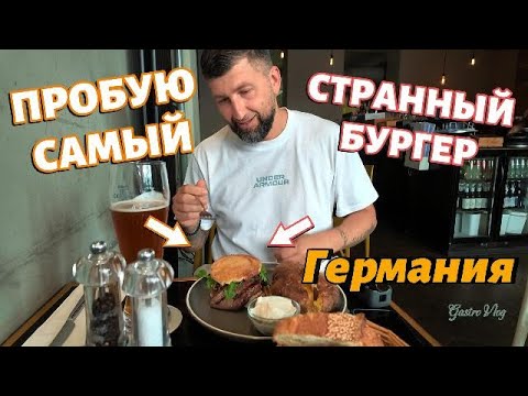 Видео: Пробую самый странный бургер Германия Кёльн