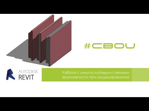 Видео: Autodesk Revit: Работа с многослойными стенами (возможности при моделировании)