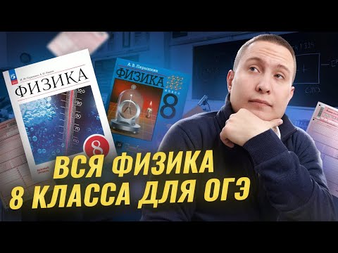 Видео: ВСЯ физика за 8 класс для ОГЭ | Физика ОГЭ | Умскул