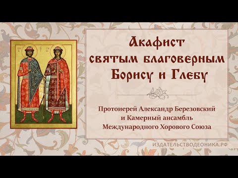 Видео: Акафист святым благоверным князьям Борису и Глебу