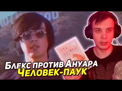 Видео: BlexInfinity против Ануара – Человек-паук: Возвращение домой