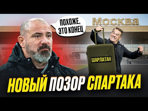Видео: Как это все за#бало! Станкович уходит. Гарсия заходит? | Спартак – Ростов